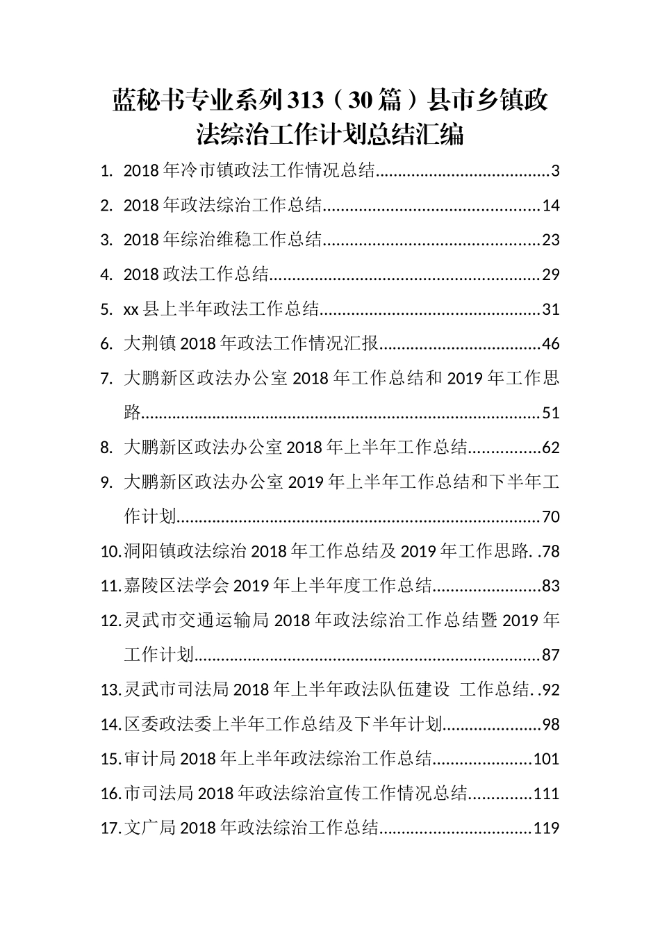 （30篇）县市乡镇政法综治工作计划总结汇编_第1页