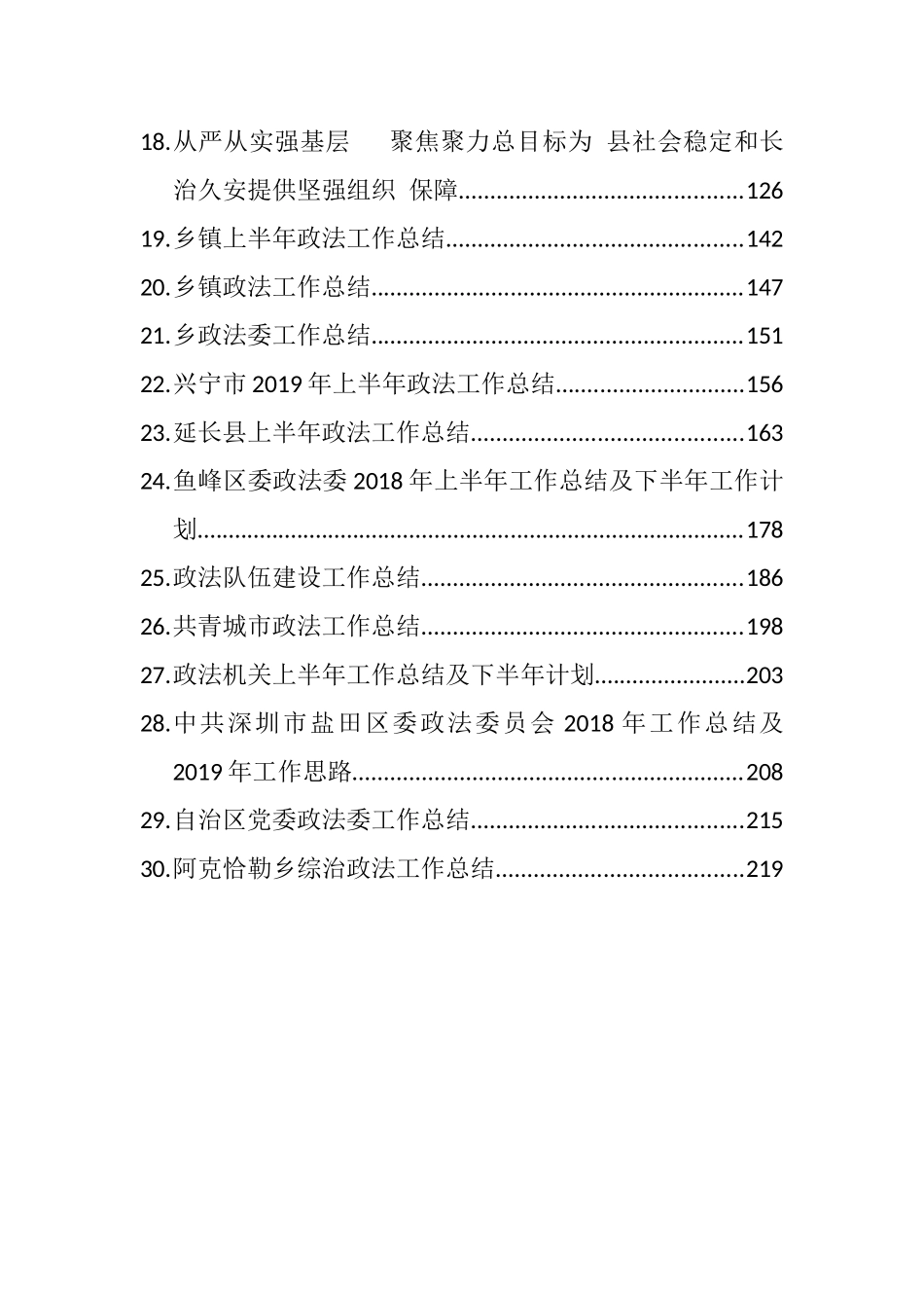 （30篇）县市乡镇政法综治工作计划总结汇编_第2页