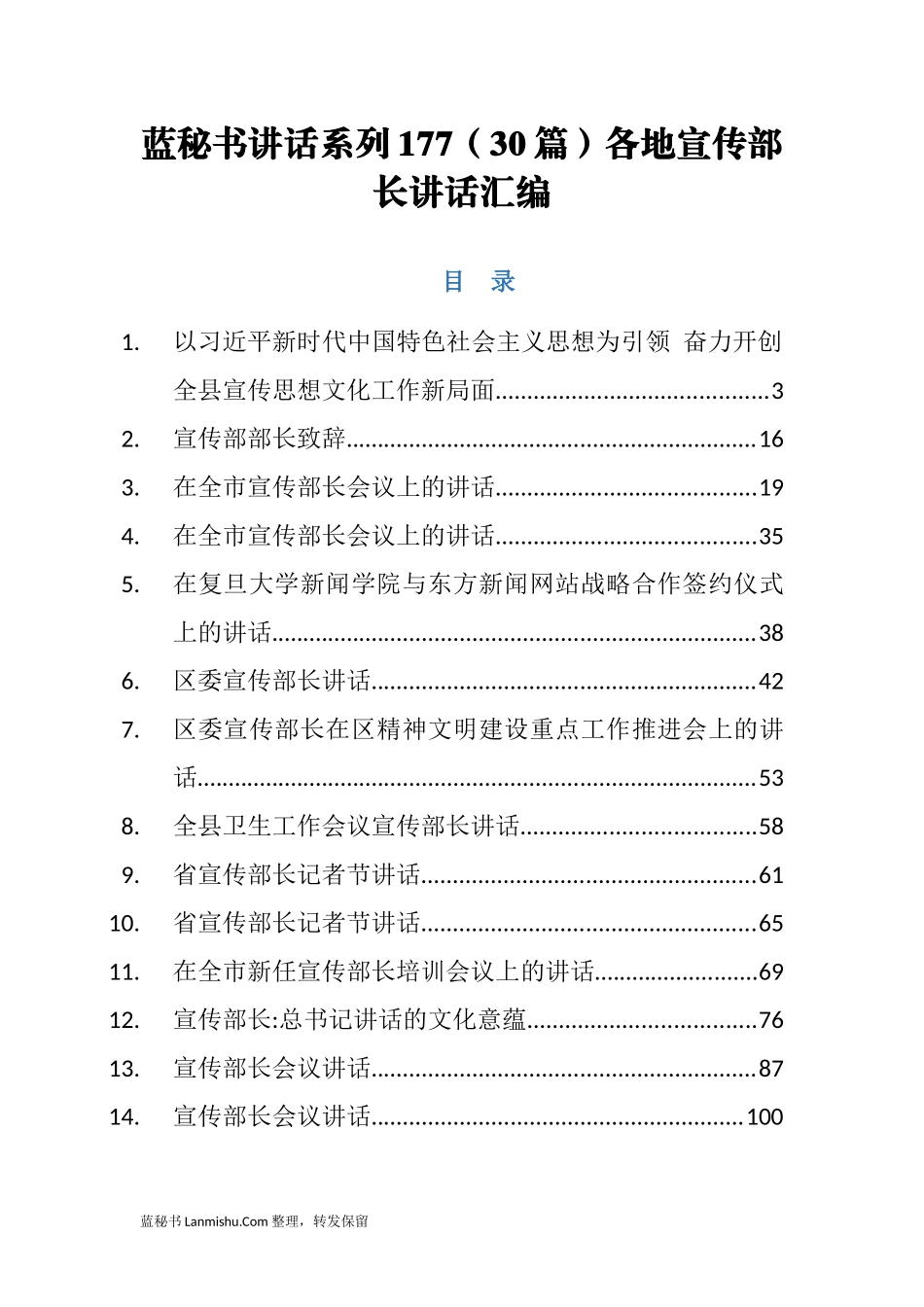 （30篇）各地宣传部长讲话汇编_第1页