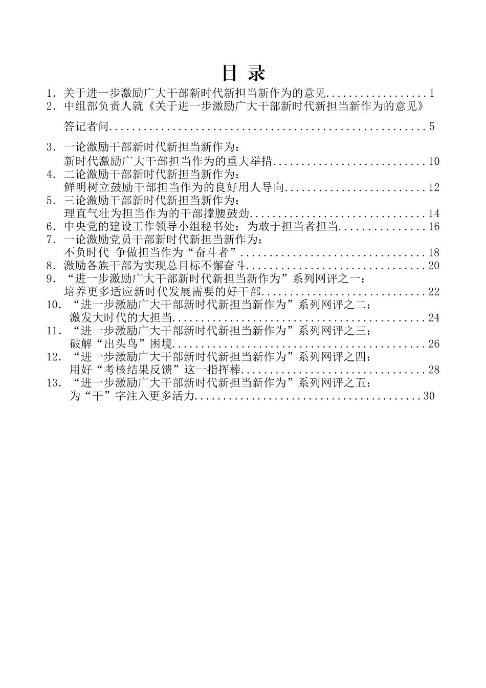 （30篇）学习《关于进一步激励广大干部新时代新担当新作为的意见》评论心得体会资料汇编_第2页