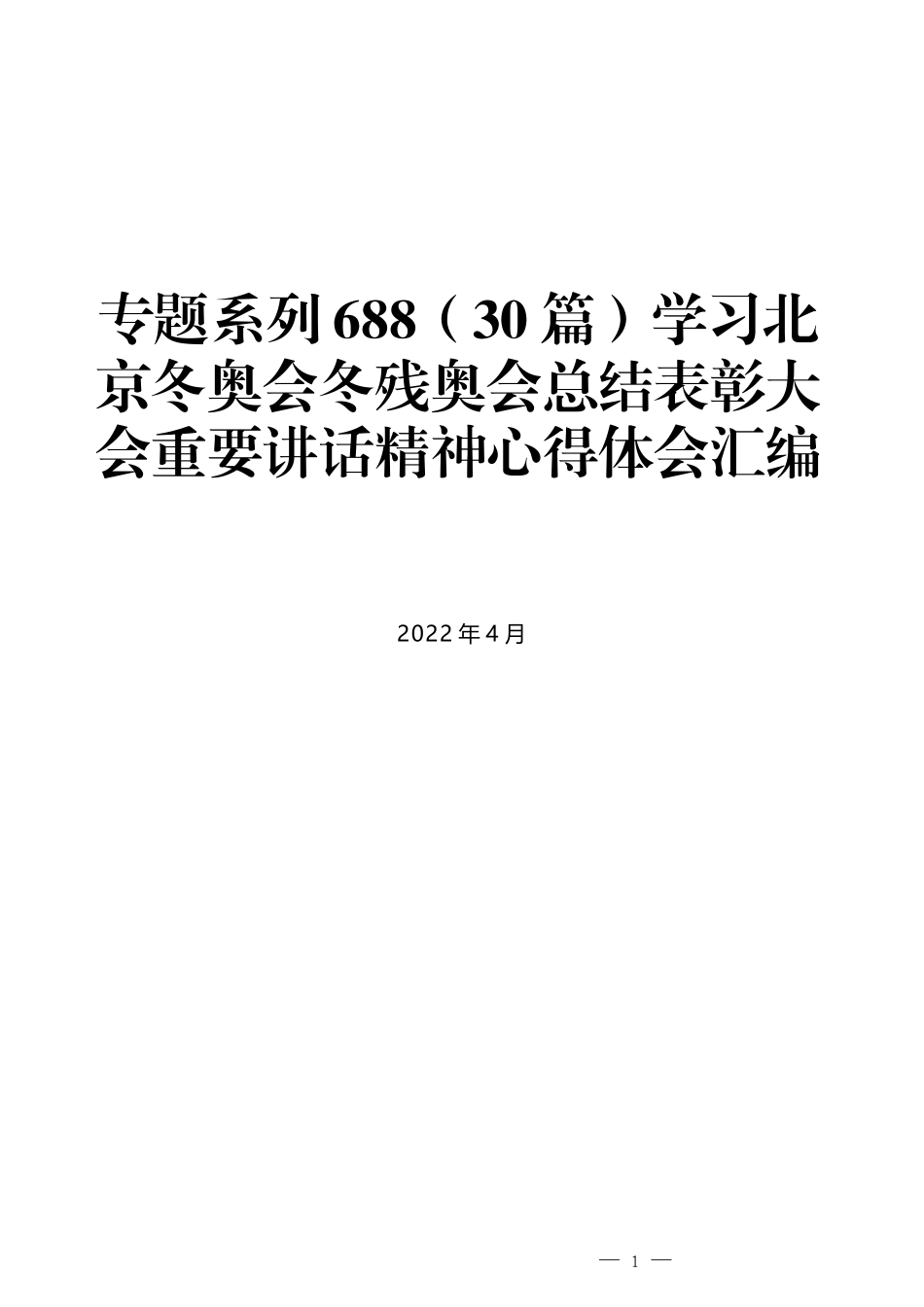 （30篇）学习北京冬奥会冬残奥会总结表彰大会重要讲话精神心得体会汇编_第1页