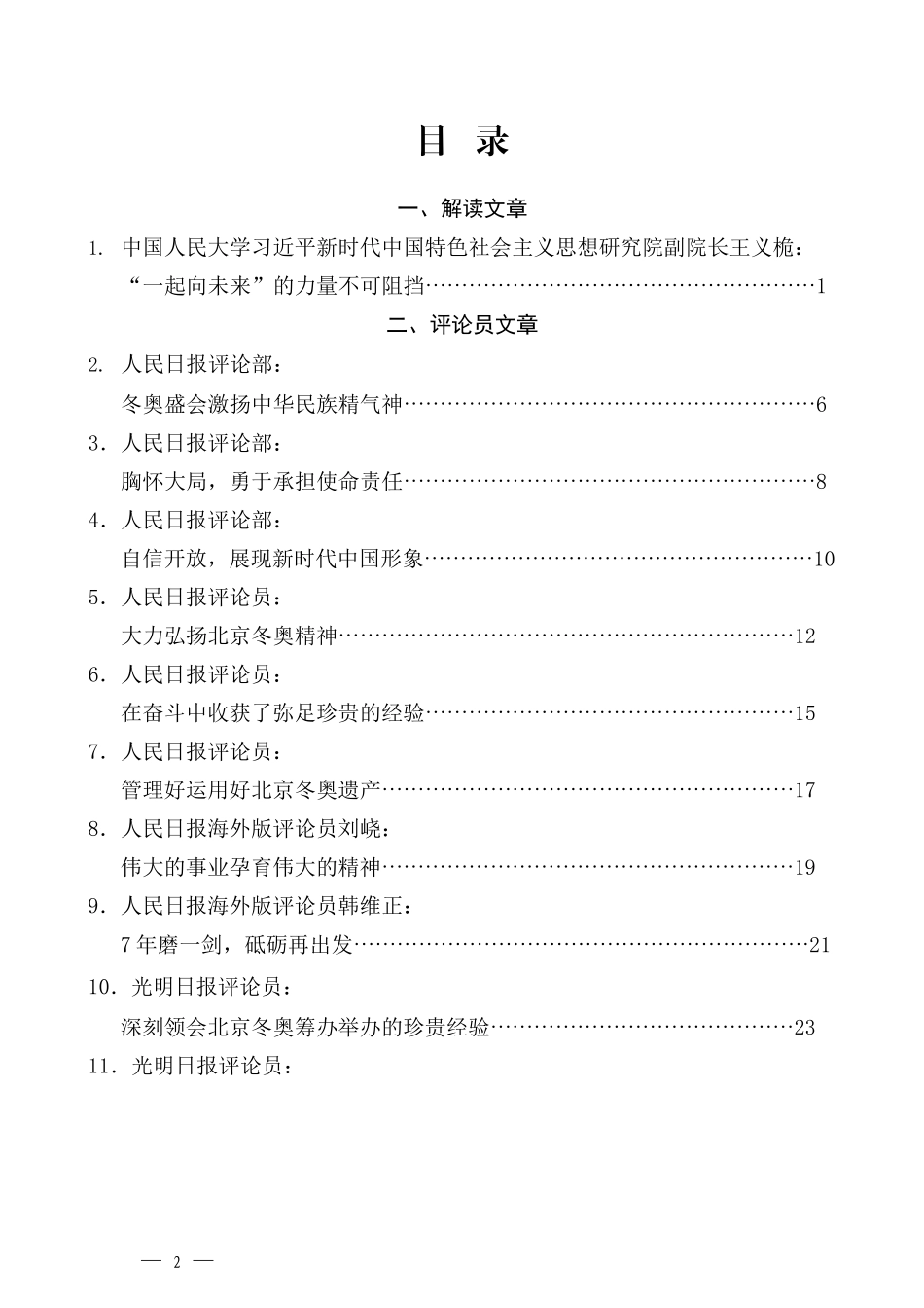 （30篇）学习北京冬奥会冬残奥会总结表彰大会重要讲话精神心得体会汇编_第2页