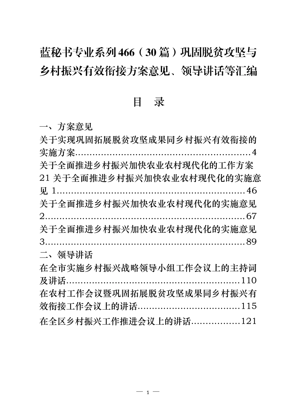 （30篇）巩固脱贫攻坚与乡村振兴有效衔接方案意见、领导讲话等汇编_第1页