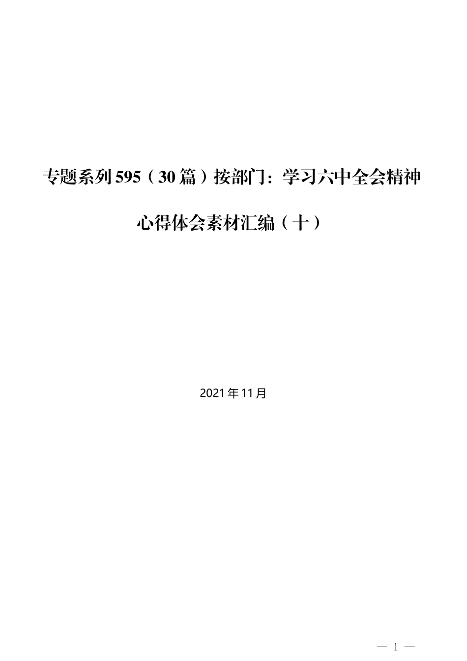 （30篇）按部门：学习六中全会精神心得体会素材汇编（十）_第1页