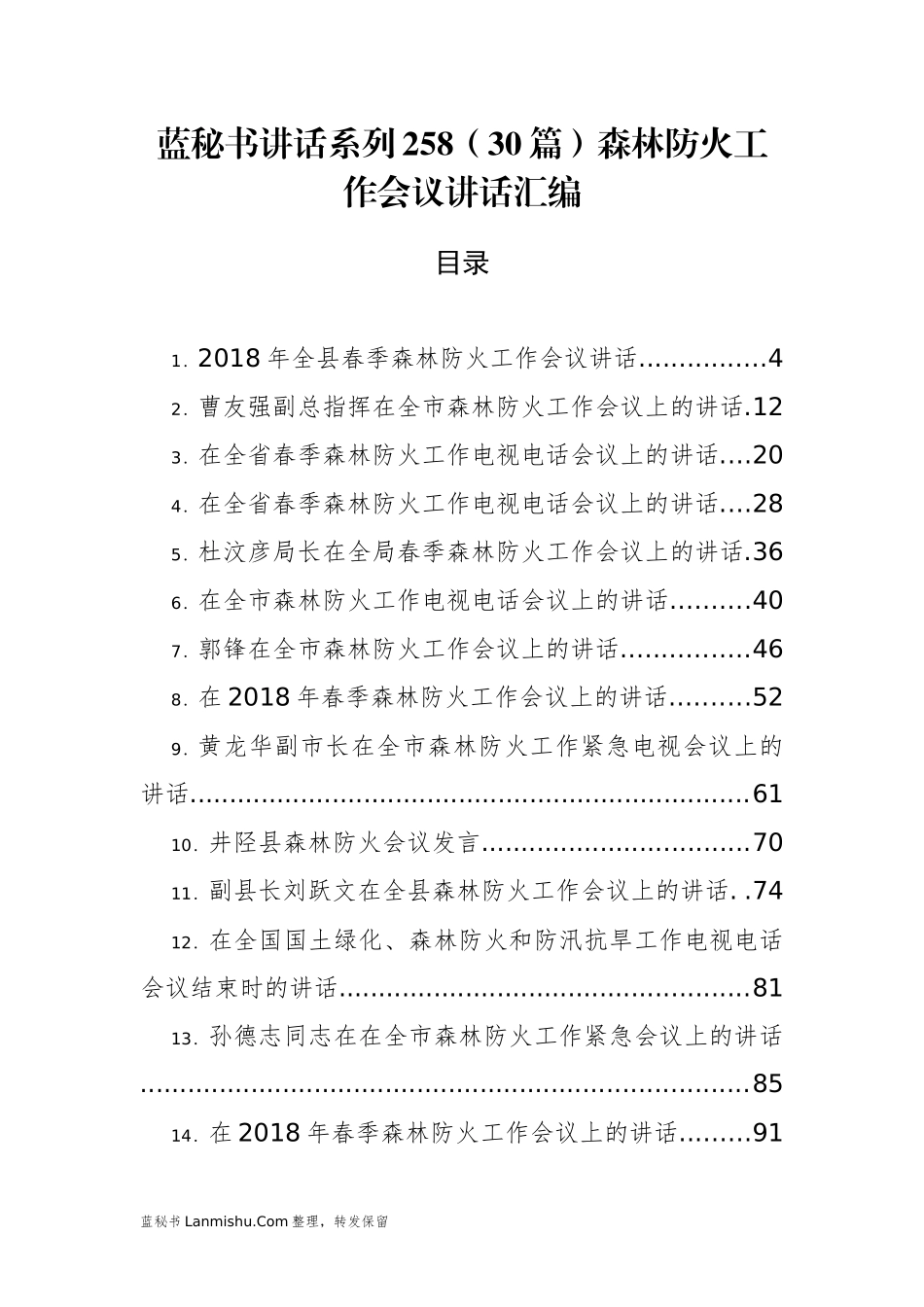 （30篇）森林防火工作会议讲话汇编_第1页