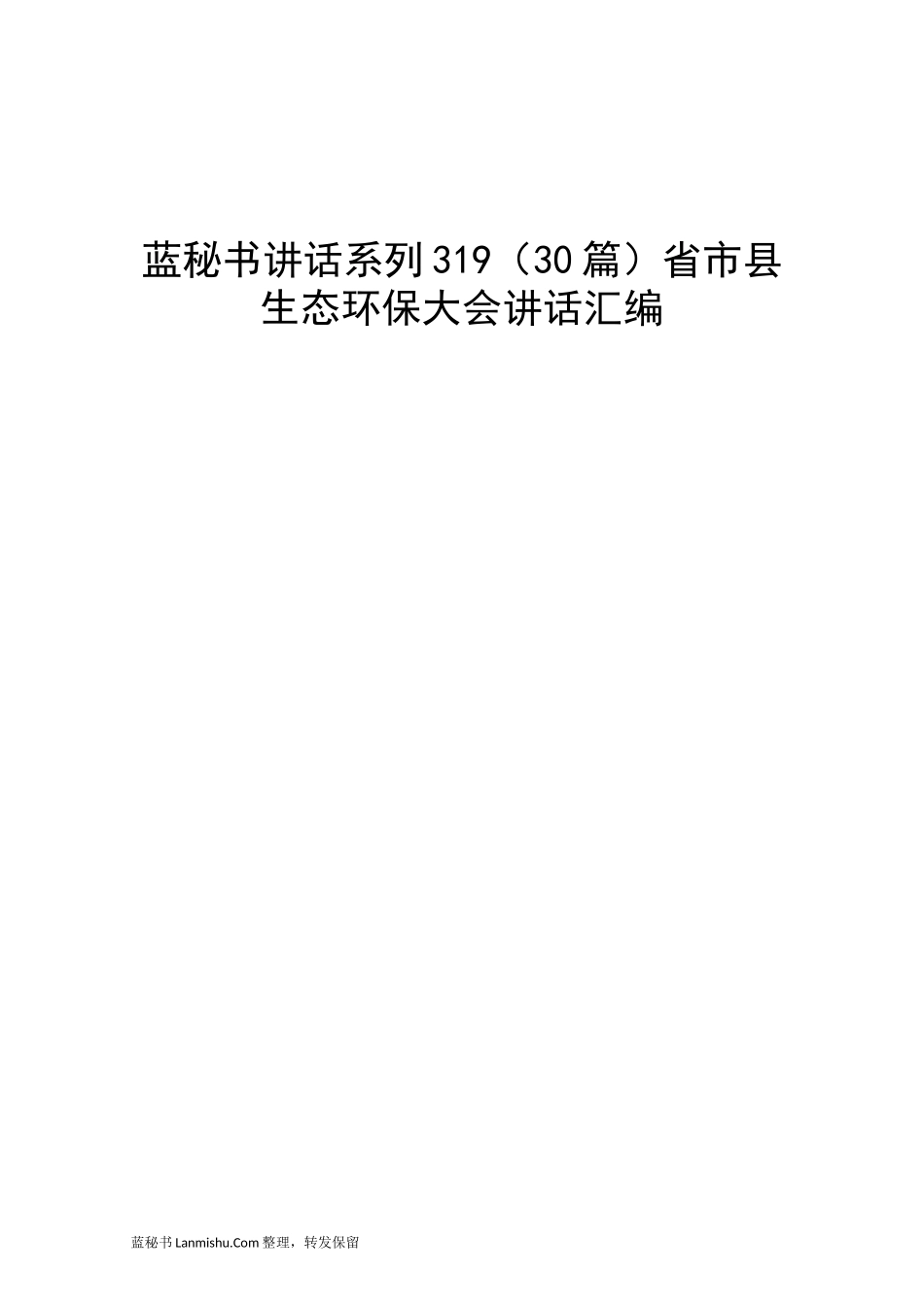 （30篇）省市县生态环保大会讲话汇编_第1页