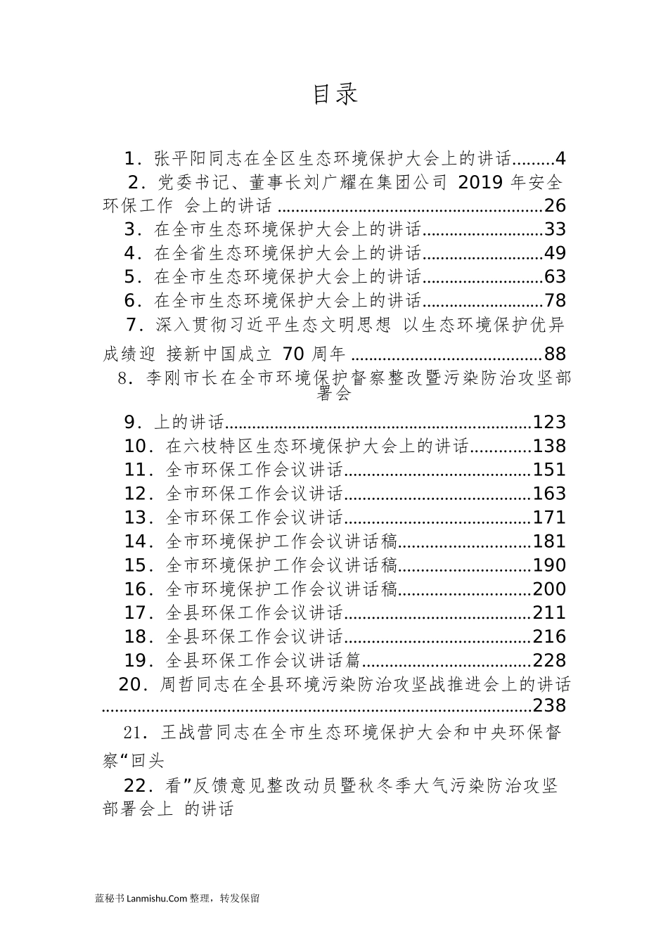 （30篇）省市县生态环保大会讲话汇编_第2页