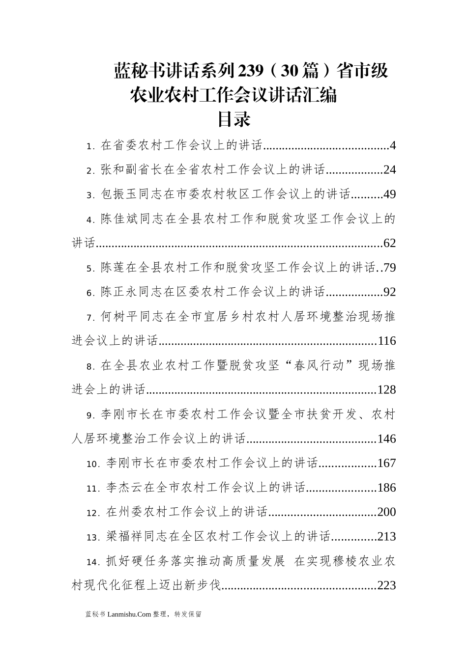 （30篇）省市级农业农村工作会议讲话汇编_第1页