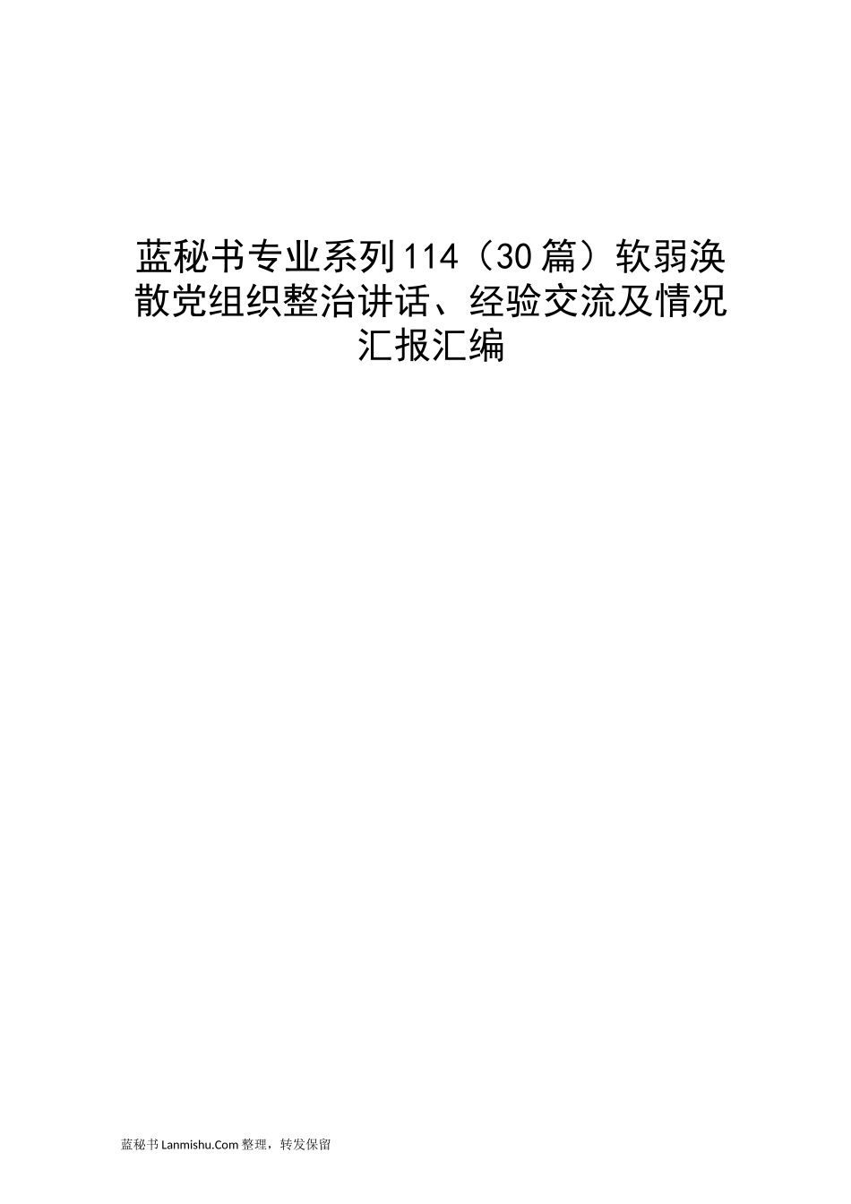 （30篇）软弱涣散党组织整治讲话、经验交流及情况汇报汇编_第1页