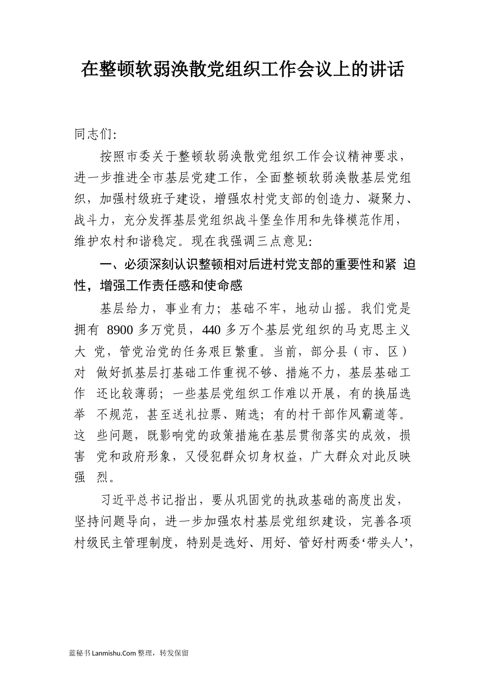 （30篇）软弱涣散党组织整治讲话、经验交流及情况汇报汇编_第3页