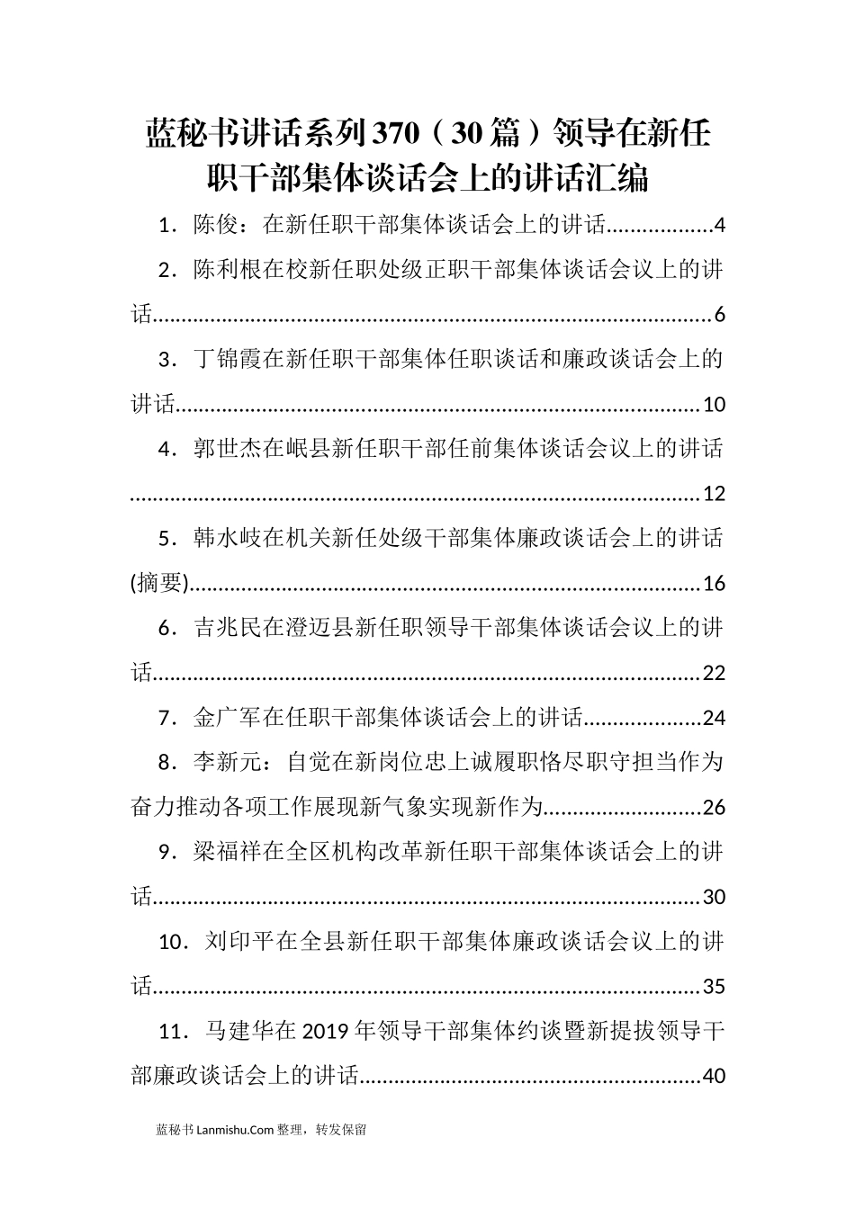 （30篇）领导在新任职干部集体谈话会上的讲话汇编_第1页