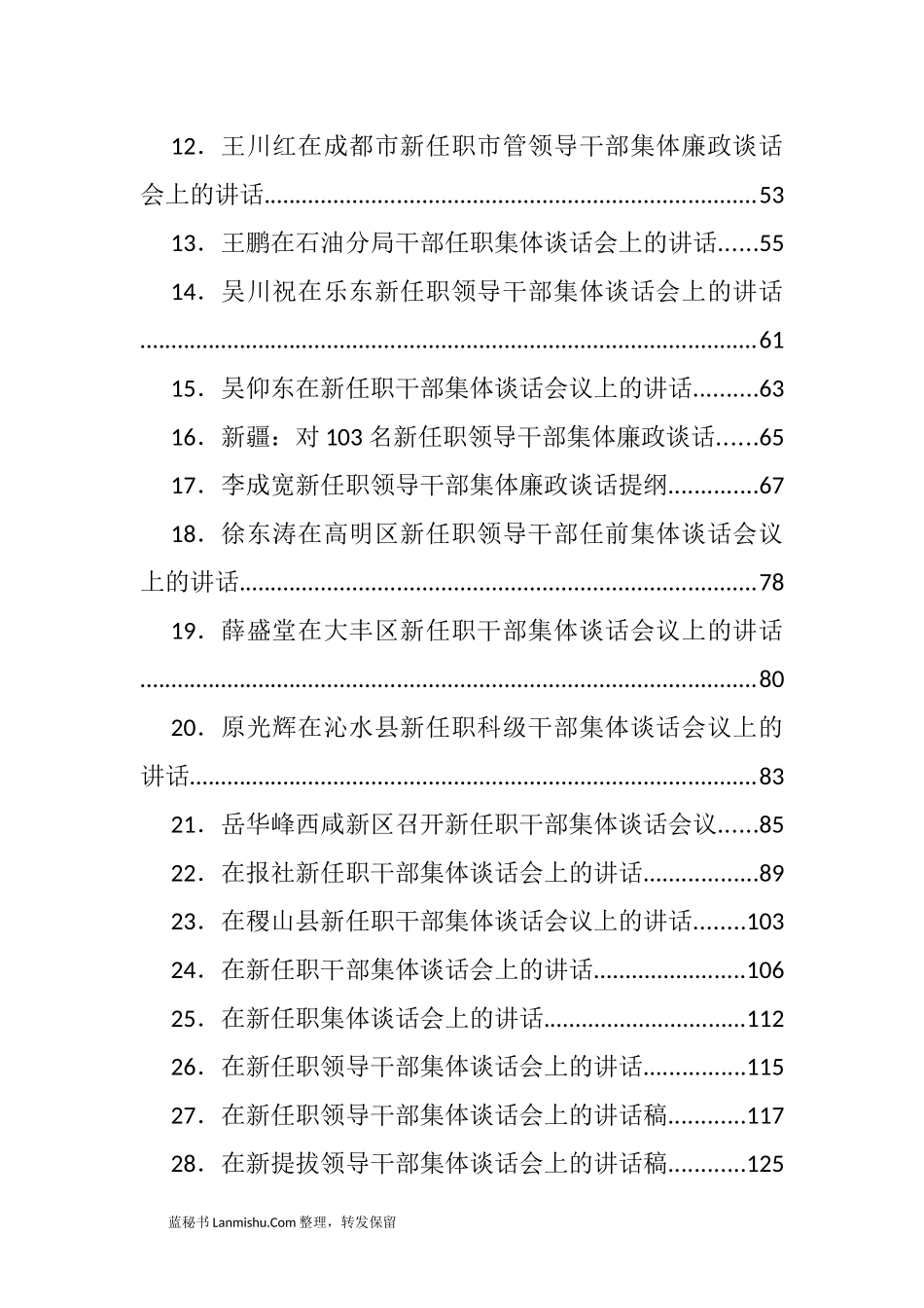 （30篇）领导在新任职干部集体谈话会上的讲话汇编_第2页