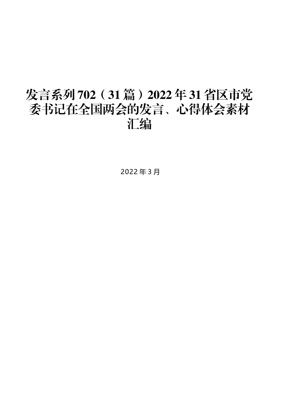 （31篇）2022年31省区市党委书记在全国两会的发言、心得体会素材汇编_第1页