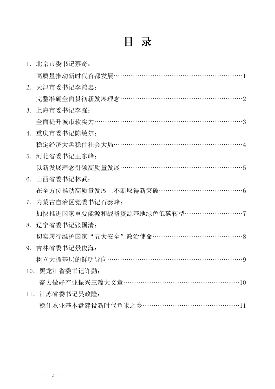 （31篇）2022年31省区市党委书记在全国两会的发言、心得体会素材汇编_第2页