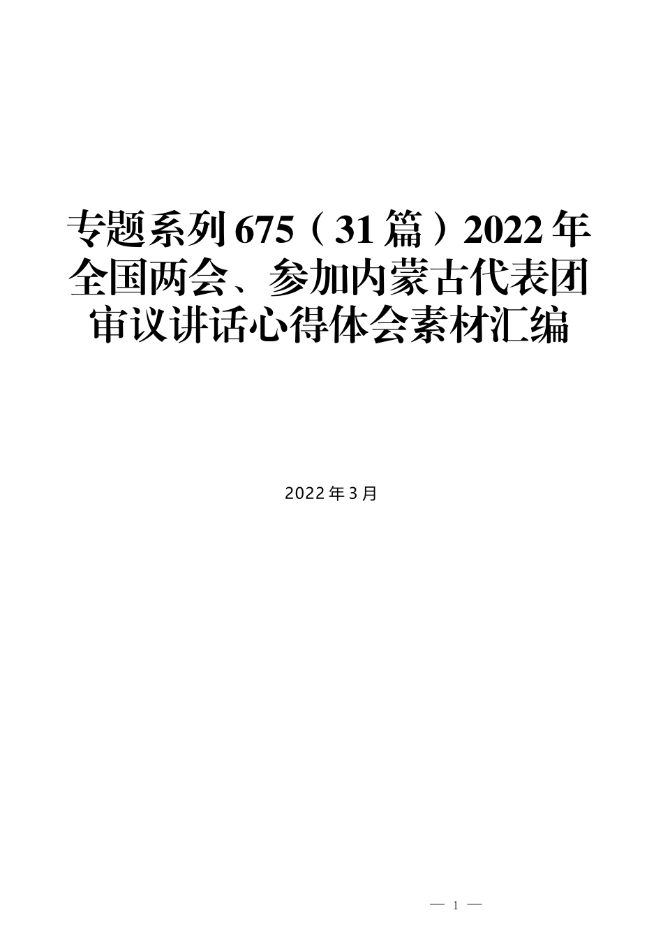 （31篇）2022年全国两会、参加内蒙古代表团审议讲话心得体会素材汇编_第1页