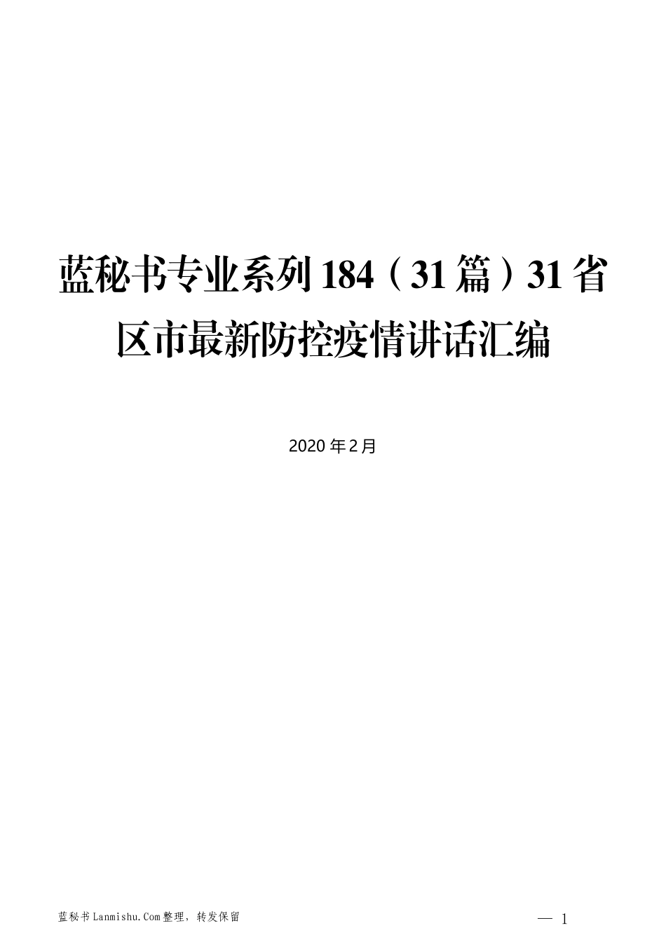 （31篇）31省区市最新防控疫情讲话汇编_第1页