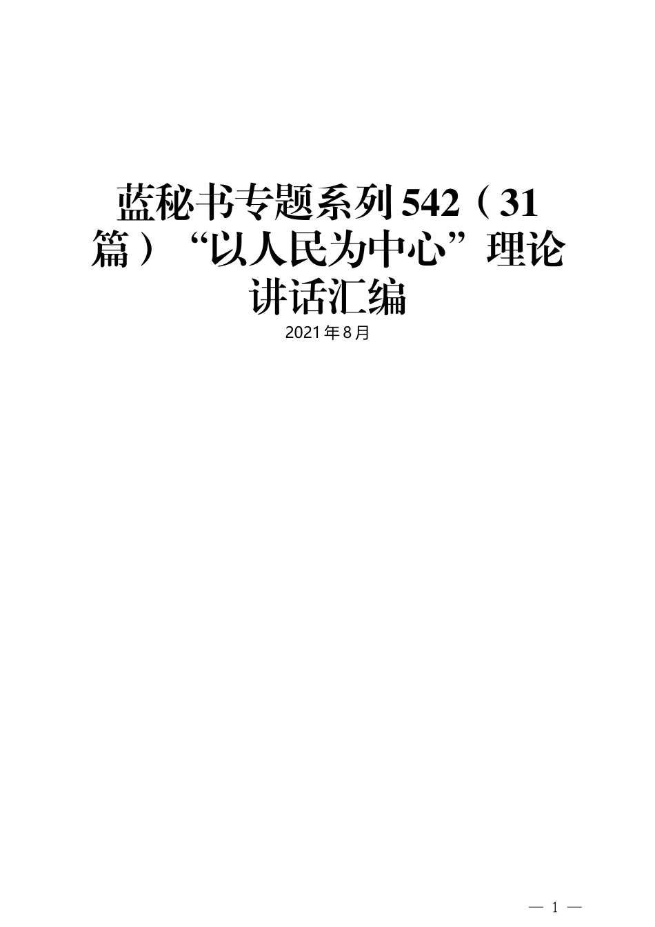 （31篇）“以人民为中心”理论讲话汇编_第1页