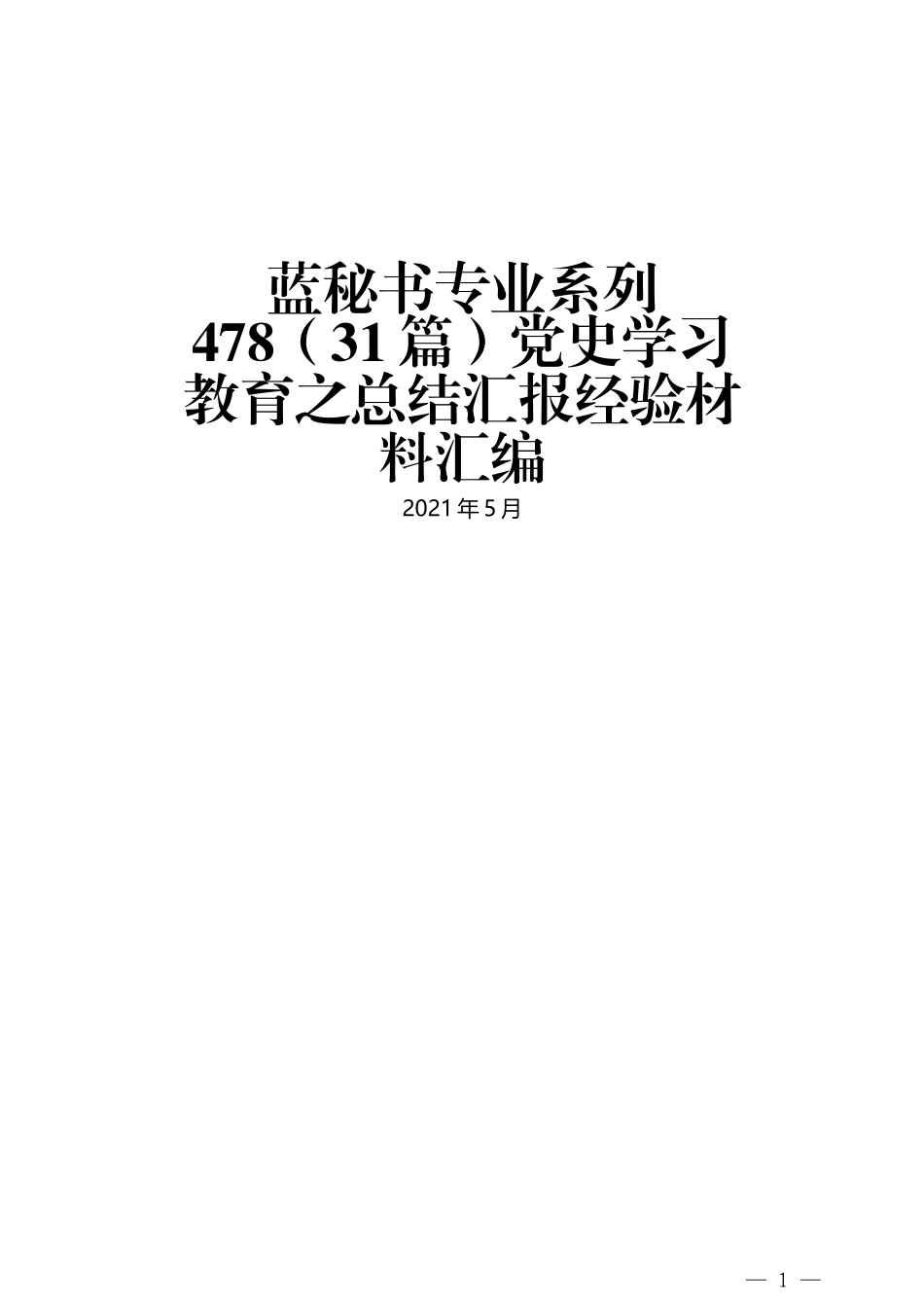 （31篇）党史学习教育之总结汇报经验材料汇编_第1页