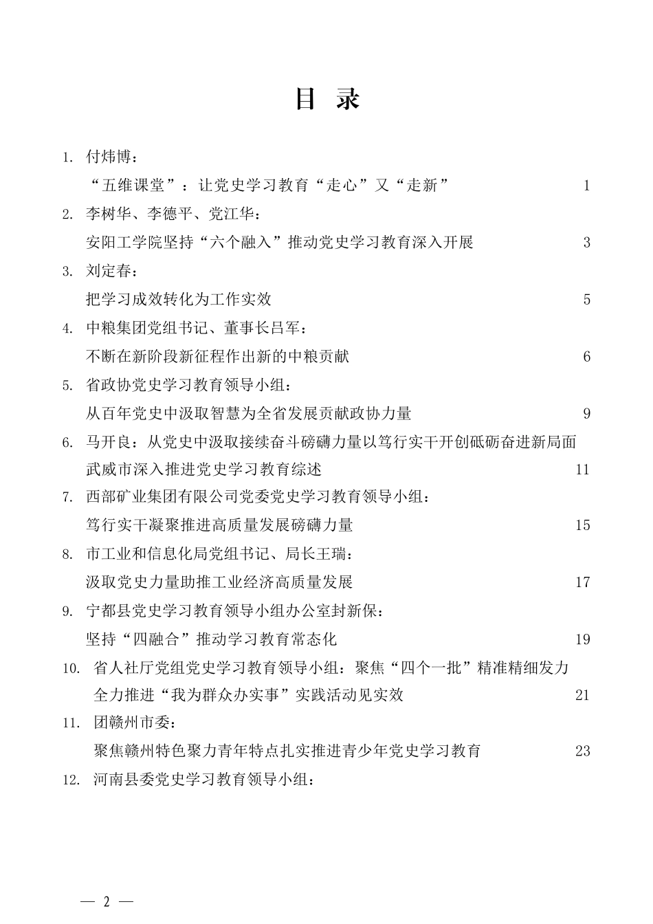 （31篇）党史学习教育之总结汇报经验材料汇编_第2页