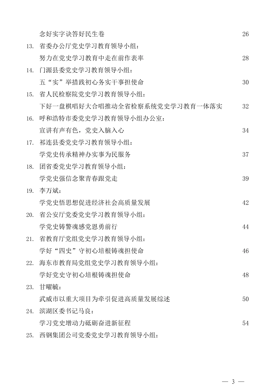 （31篇）党史学习教育之总结汇报经验材料汇编_第3页