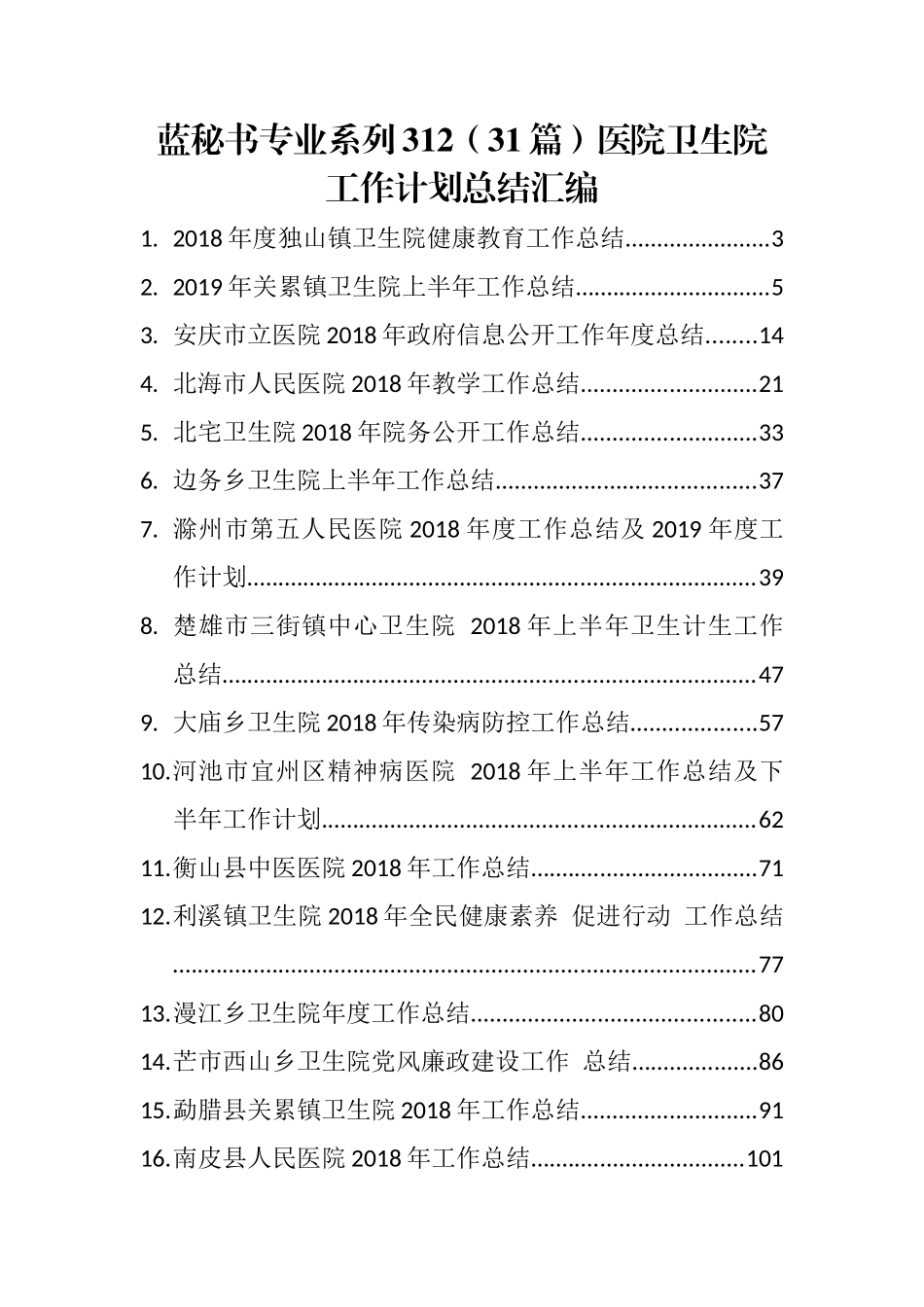 （31篇）医院卫生院工作计划总结汇编_第1页