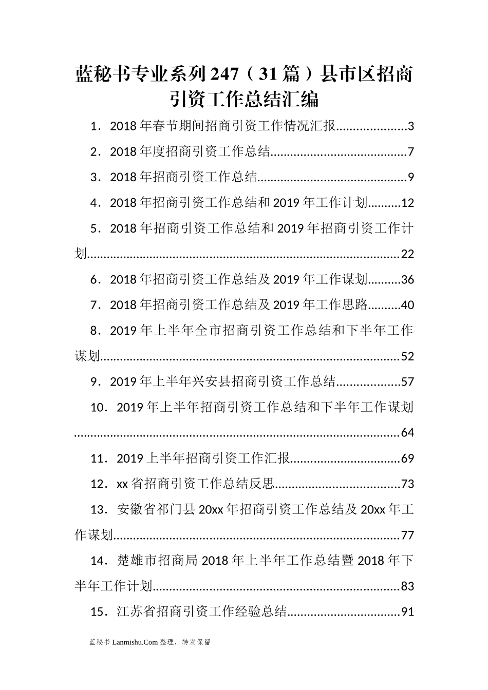 （31篇）县市区招商引资工作总结汇编_第1页