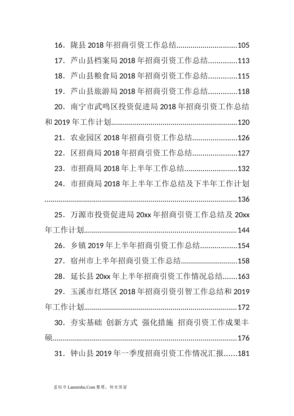 （31篇）县市区招商引资工作总结汇编_第2页