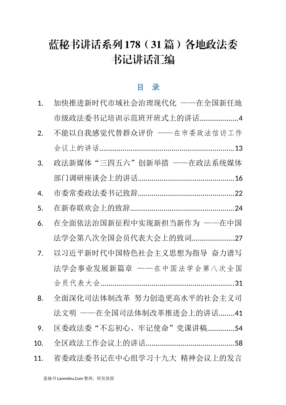 （31篇）各地政法委书记讲话汇编_第1页