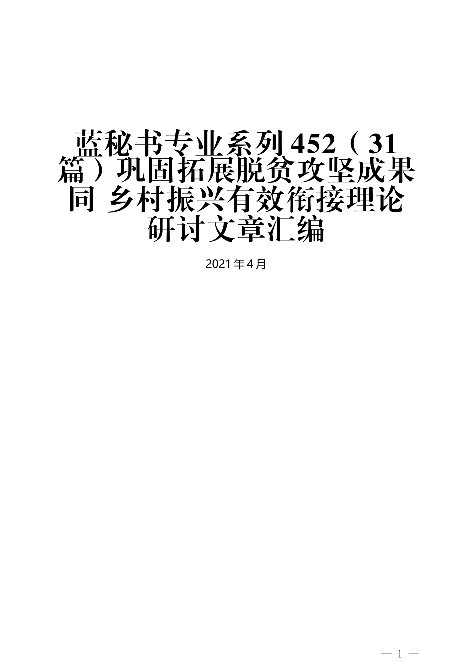 （31篇）巩固拓展脱贫攻坚成果同 乡村振兴有效衔接理论研讨文章汇编_第1页