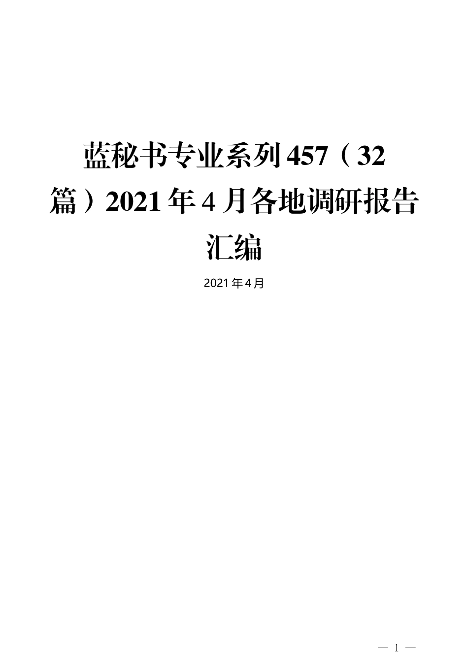 （32篇）2021年4月各地调研报告汇编_第1页