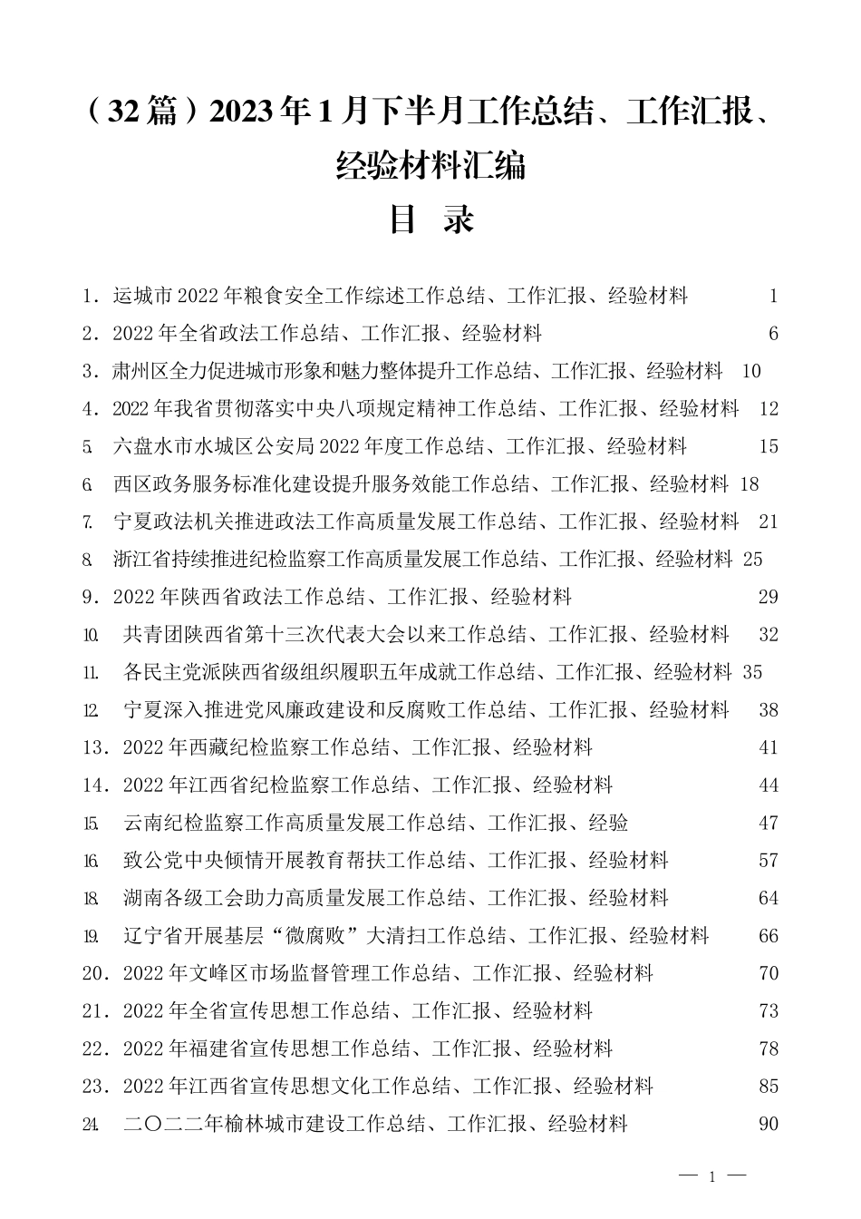 （32篇）2023年1月下半月工作总结、工作汇报、经验材料汇编_第1页