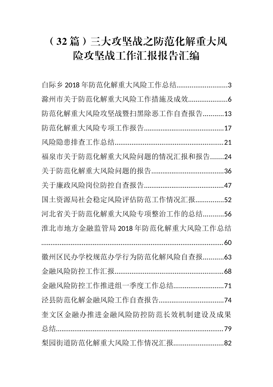 （32篇）三大攻坚战之防范化解重大风险攻坚战工作汇报报告汇编（往年）_第1页