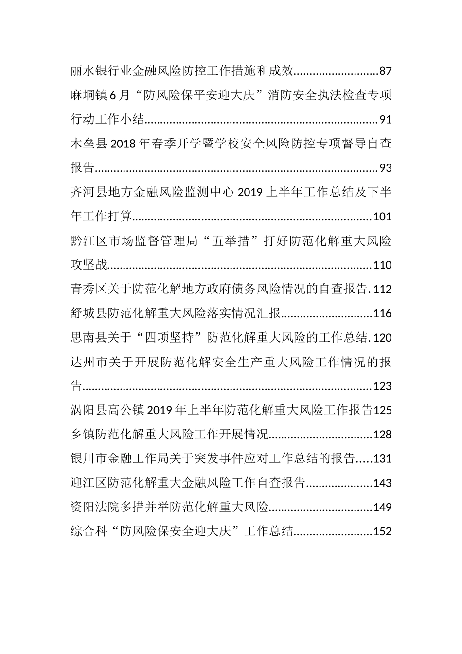 （32篇）三大攻坚战之防范化解重大风险攻坚战工作汇报报告汇编（往年）_第2页