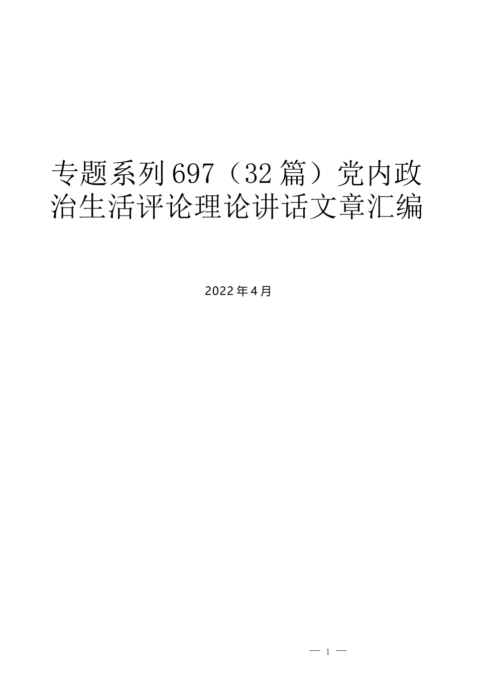 （32篇）党内政治生活评论理论讲话文章汇编_第1页