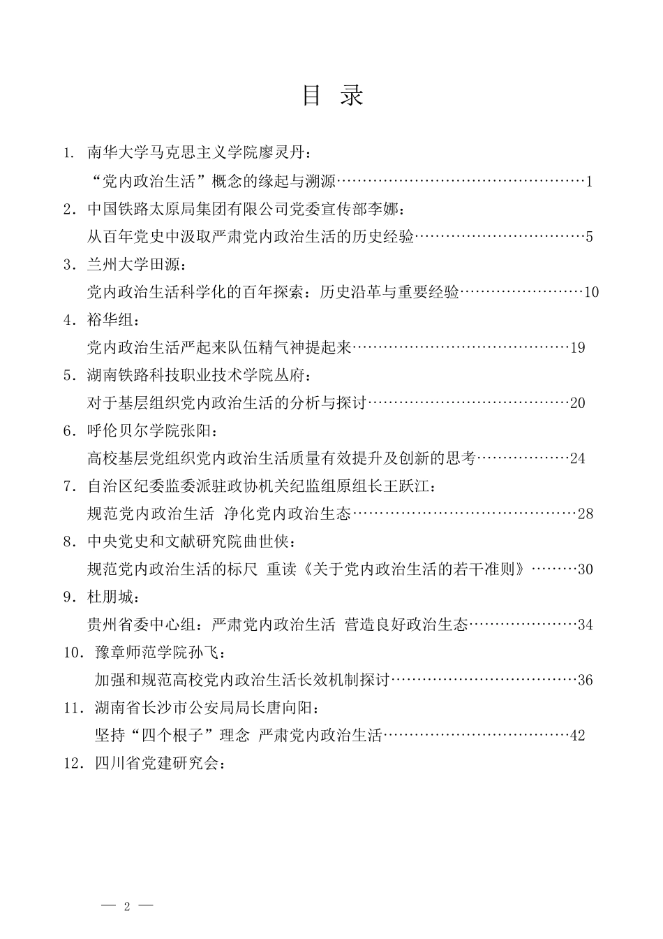 （32篇）党内政治生活评论理论讲话文章汇编_第2页