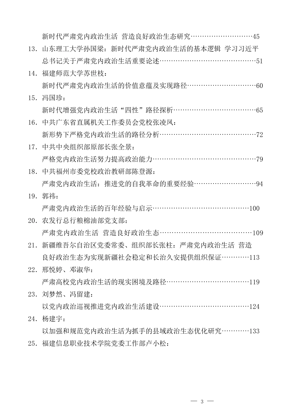 （32篇）党内政治生活评论理论讲话文章汇编_第3页