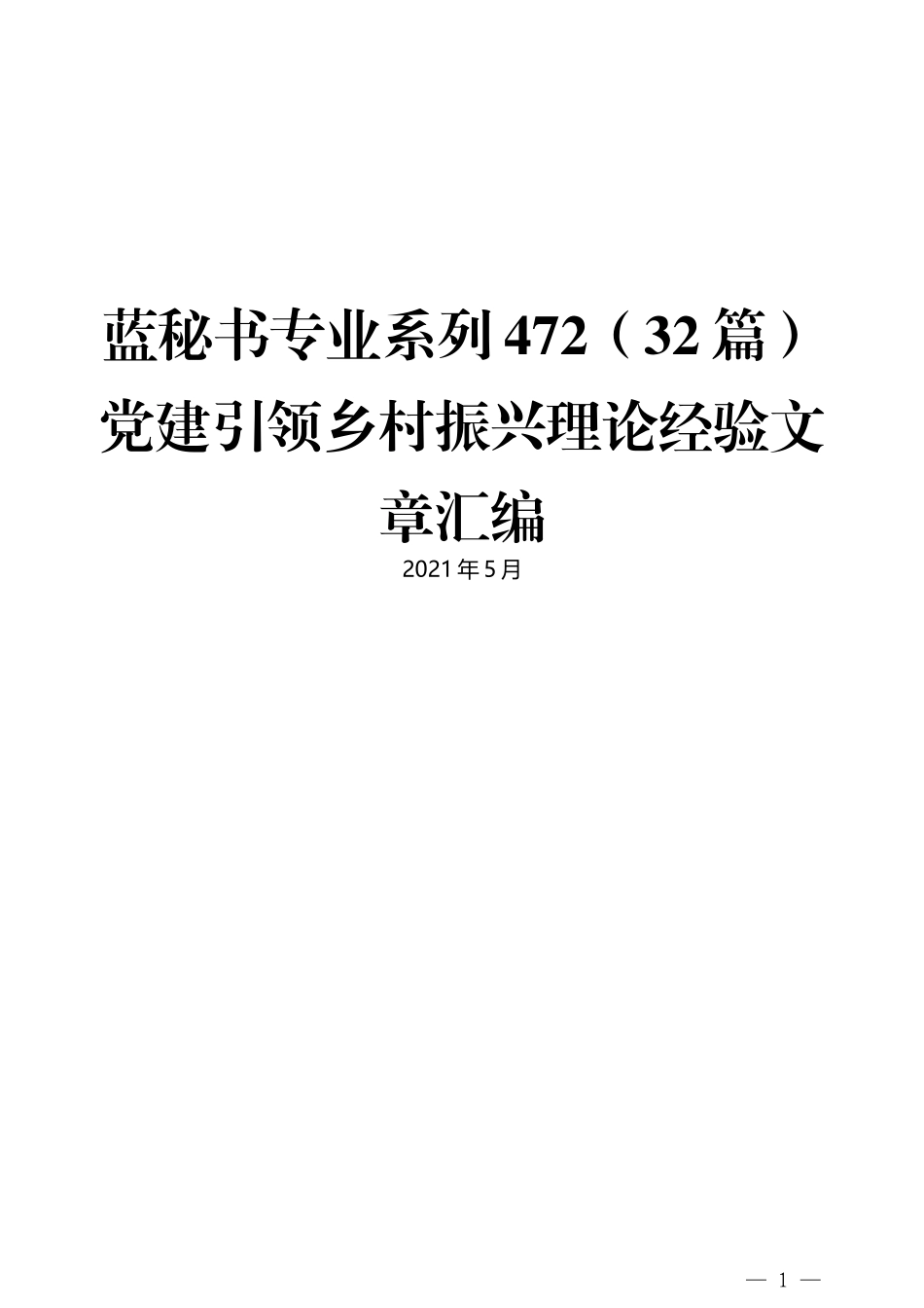 （32篇）党建引领乡村振兴理论经验文章汇编_第1页