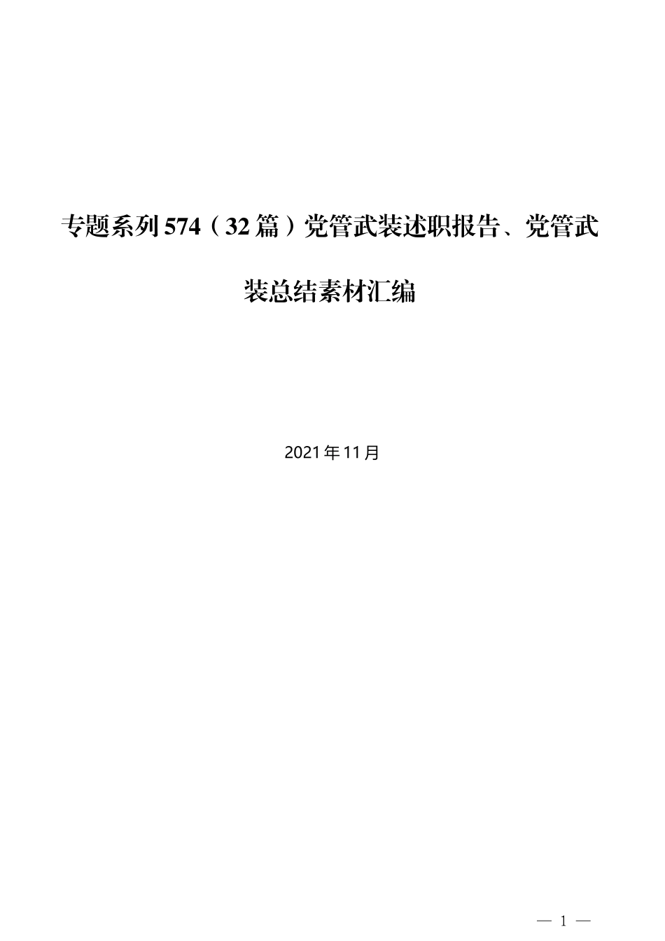 （32篇）党管武装述职报告、党管武装总结素材汇编_第1页