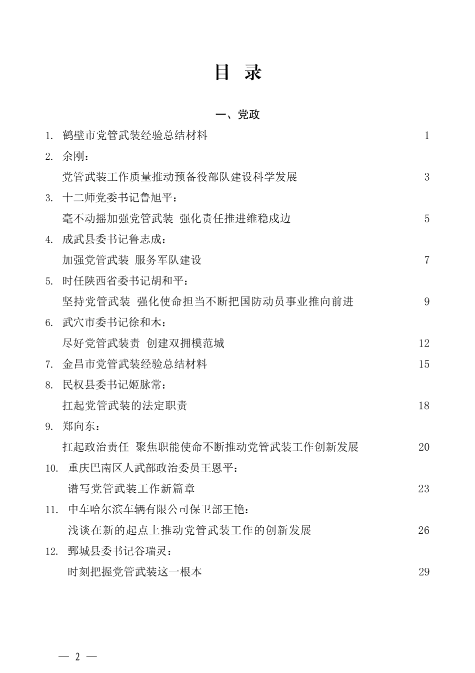 （32篇）党管武装述职报告、党管武装总结素材汇编_第2页