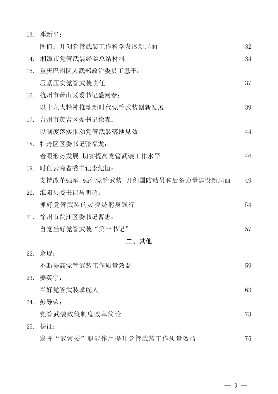 （32篇）党管武装述职报告、党管武装总结素材汇编_第3页