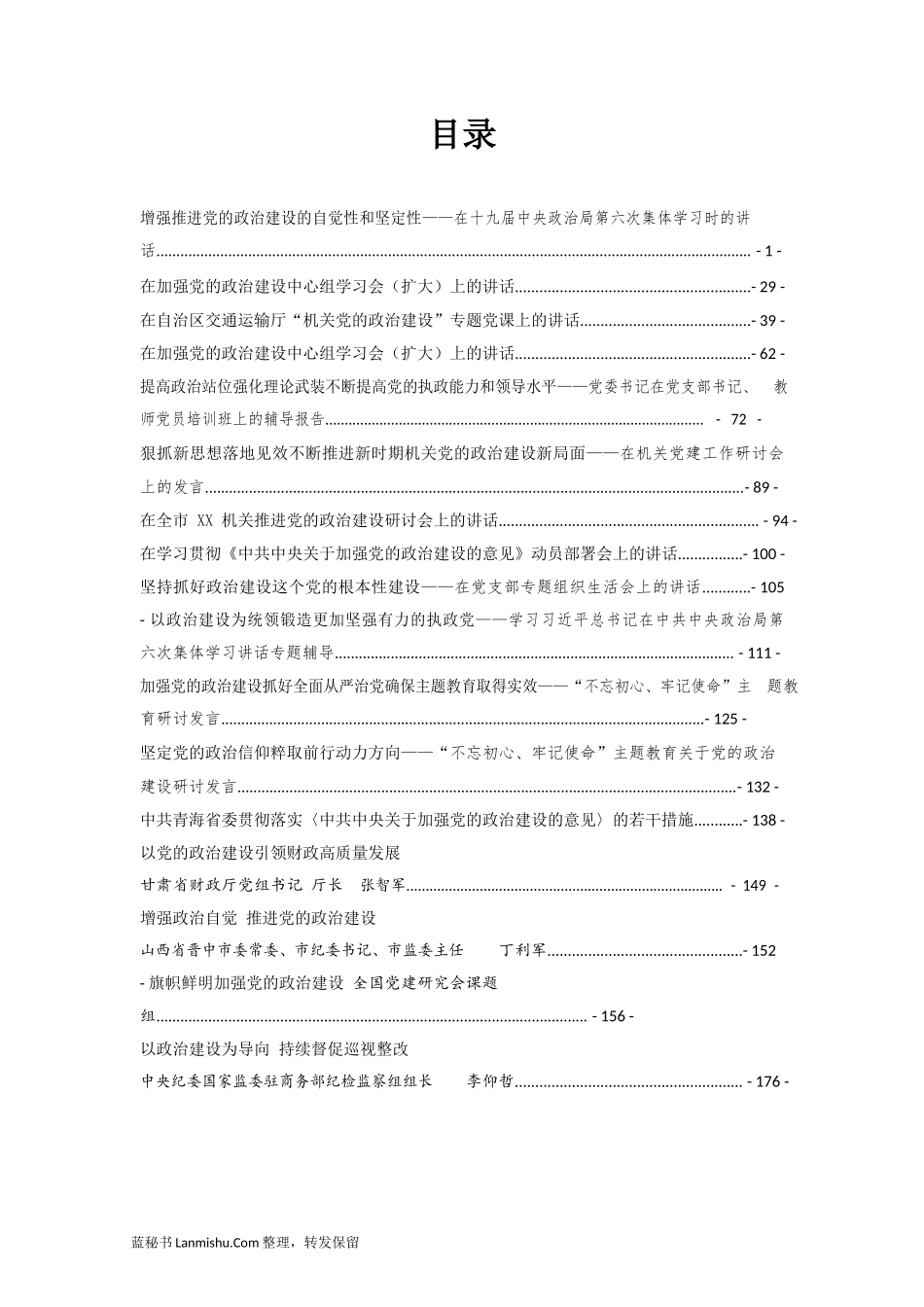 （32篇）加强党的政治建设讲话汇编_第2页