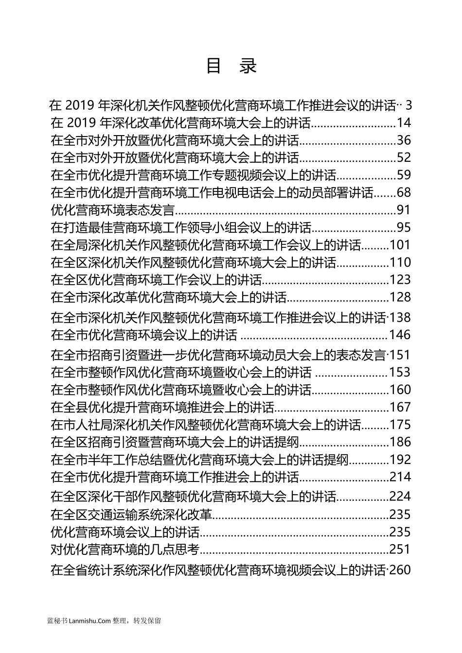 （32篇）县市区优化营商环境会议讲话汇编_第2页