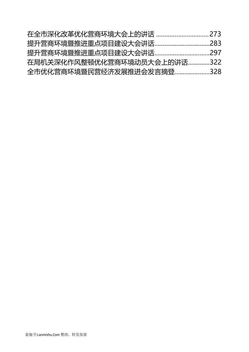 （32篇）县市区优化营商环境会议讲话汇编_第3页