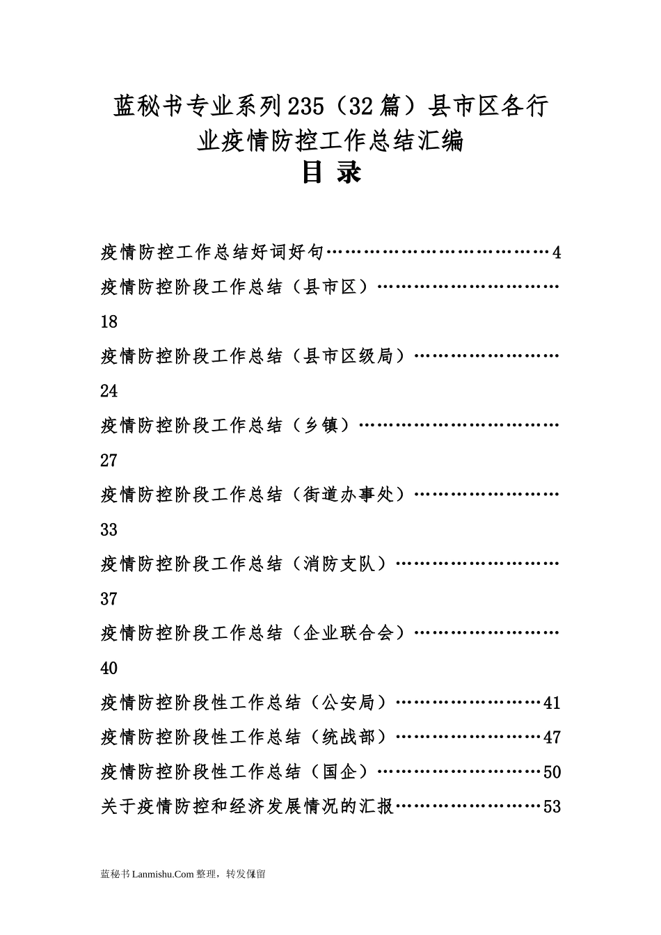 （32篇）县市区各行业疫情防控工作总结汇编_第1页