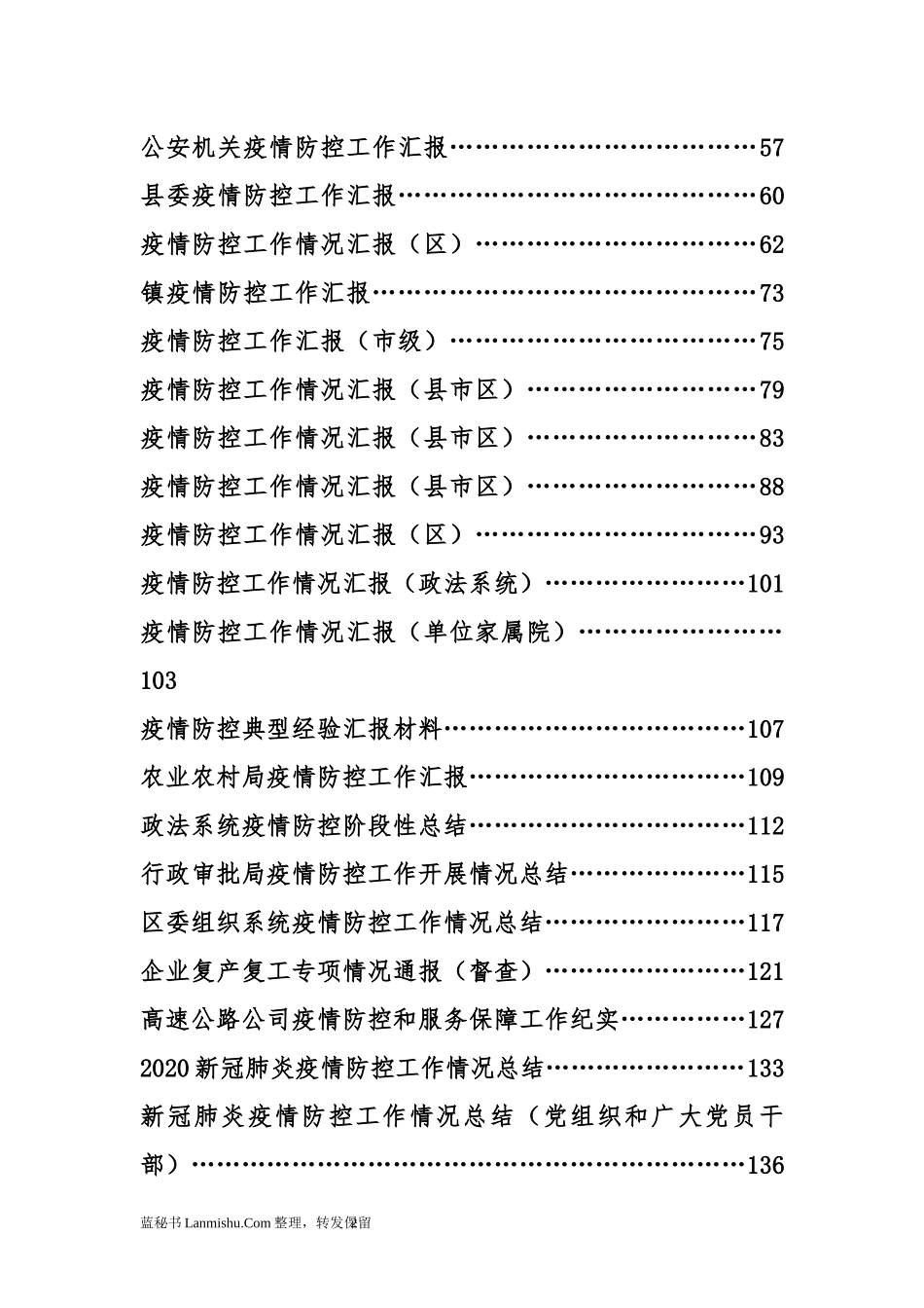 （32篇）县市区各行业疫情防控工作总结汇编_第2页