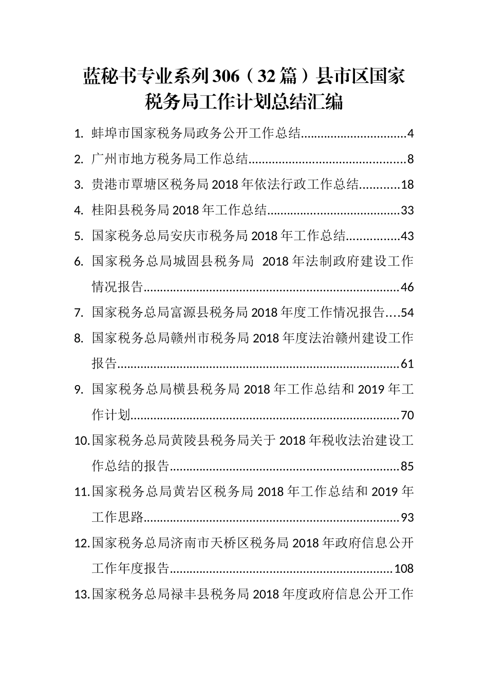 （32篇）县市区国家税务局工作计划总结汇编_第1页