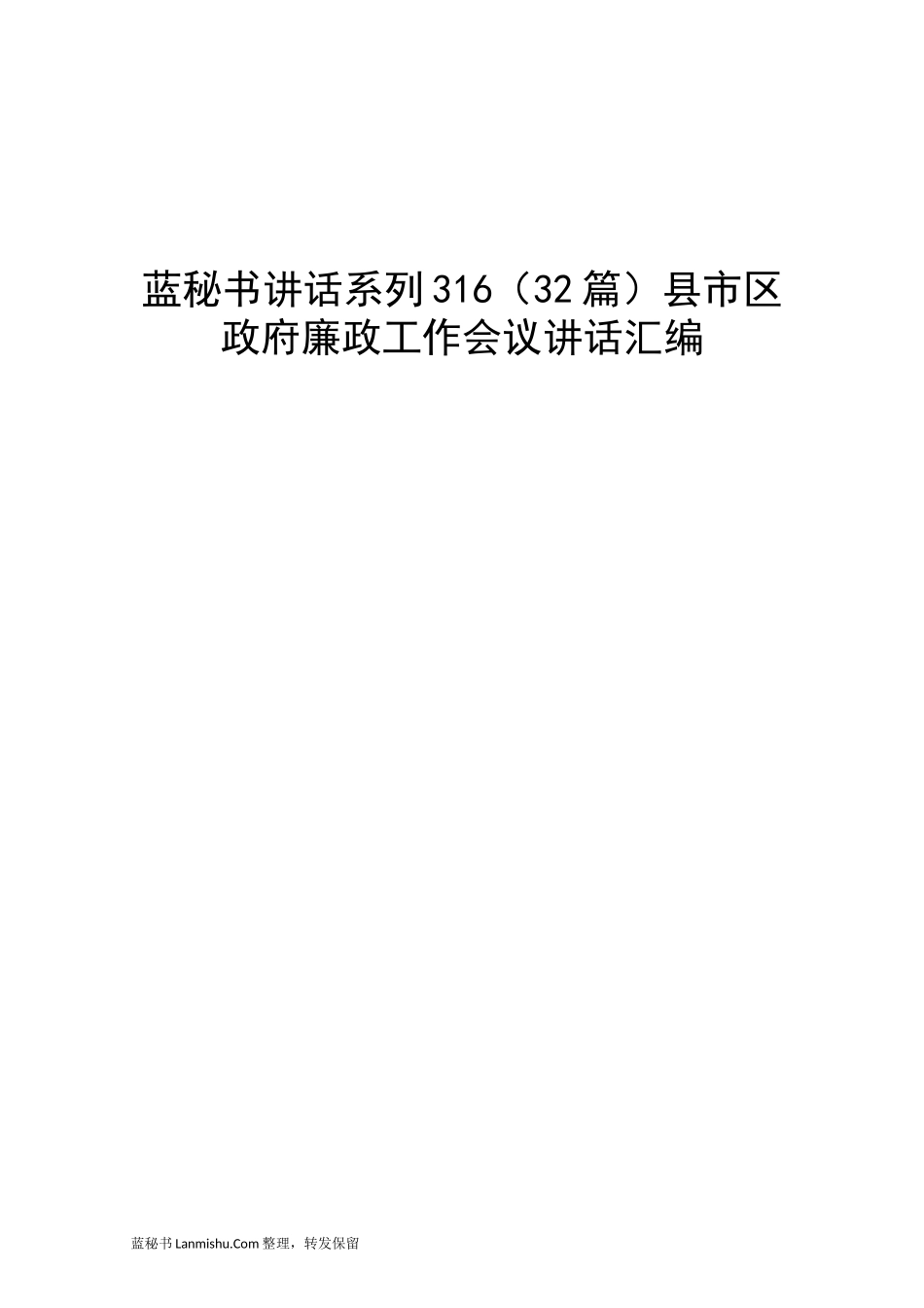 （32篇）县市区政府廉政工作会议讲话汇编_第1页