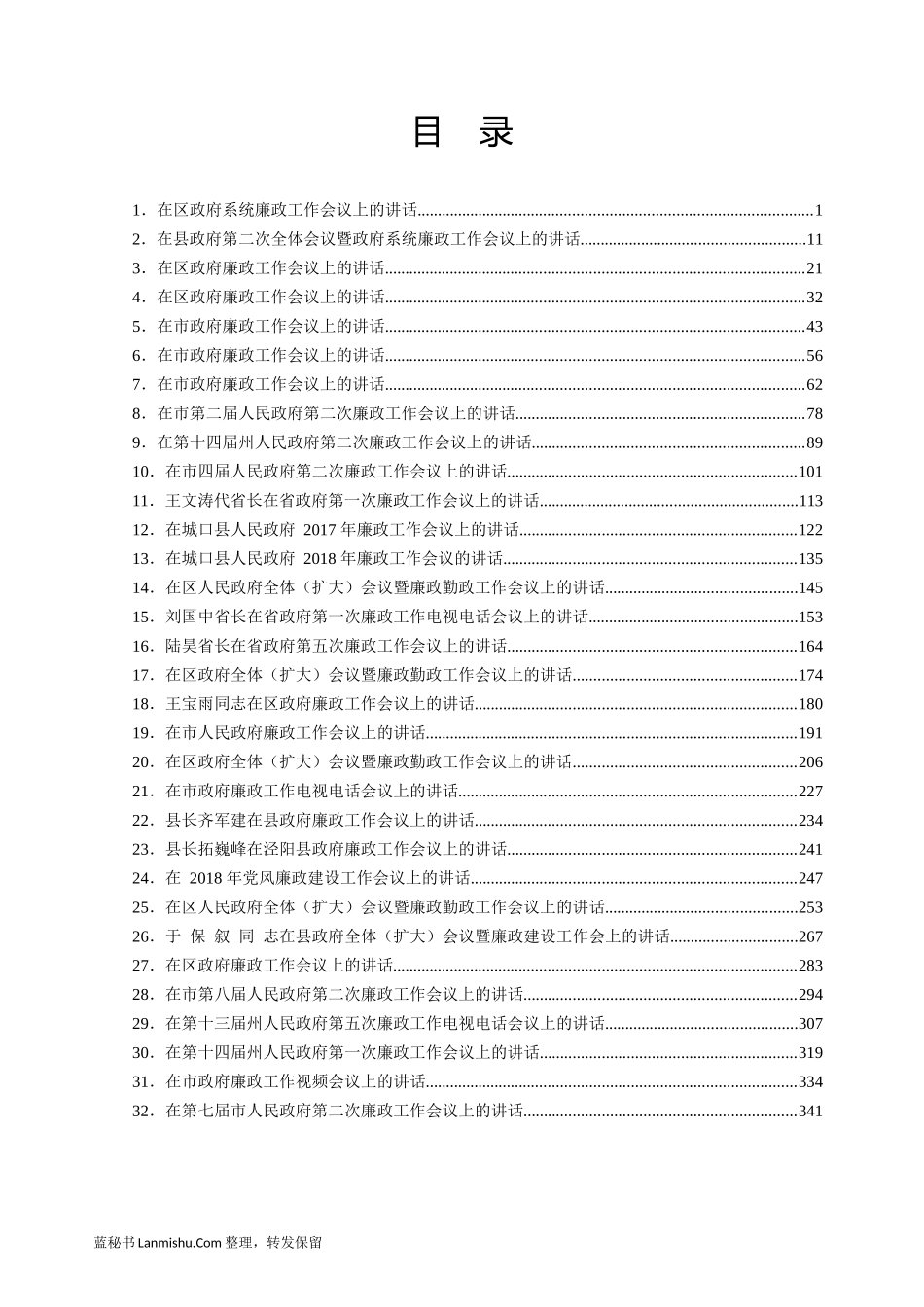 （32篇）县市区政府廉政工作会议讲话汇编_第2页