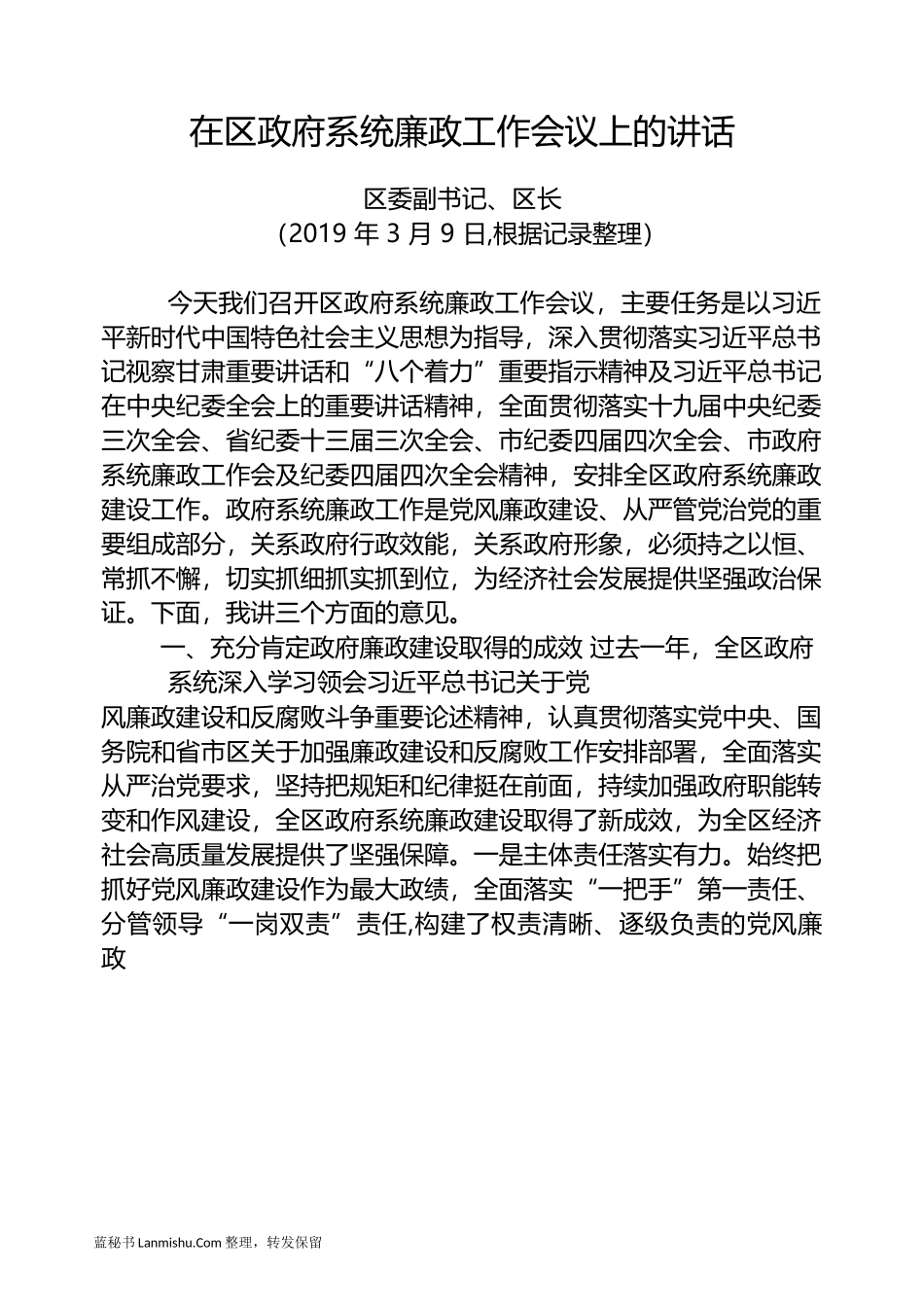 （32篇）县市区政府廉政工作会议讲话汇编_第3页