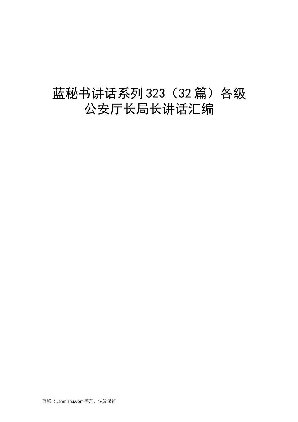 （32篇）各级公安厅长局长讲话汇编_第1页